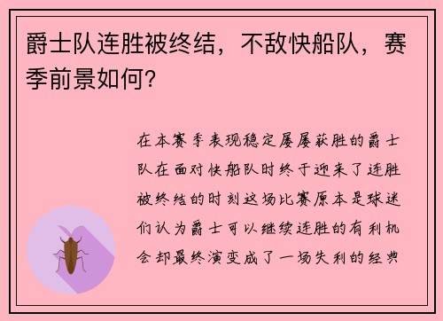 爵士队连胜被终结，不敌快船队，赛季前景如何？