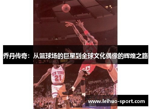 乔丹传奇:从篮球场的巨星到全球文化偶像的辉煌之路